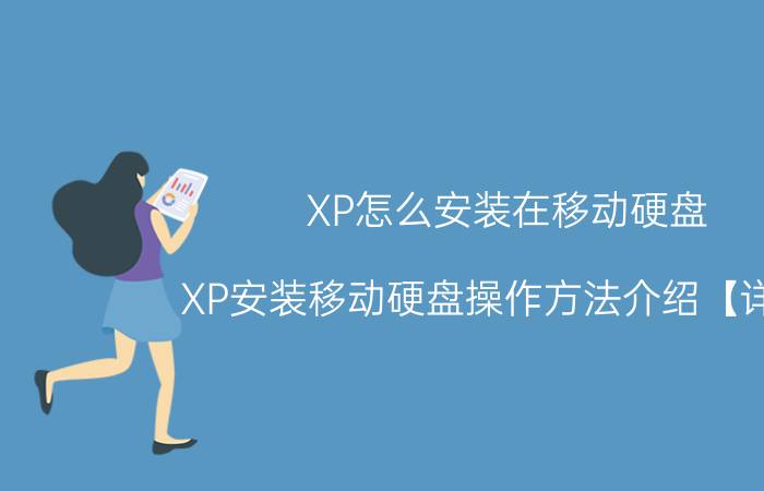 XP怎么安装在移动硬盘 XP安装移动硬盘操作方法介绍【详解】